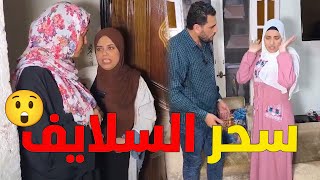 شوف السلايف عملو ايه مع سلفتهم على الودان آمر من السـ ـحر😲#رضوى_وليد #حكايات #يوميات