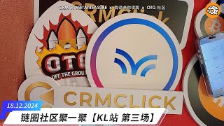 链圈社区聚一聚【18.12.2024 KL站，第三场】来了！✨