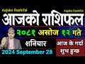 Aajako Rashifal Asoj 12 | 28 Sep 2024| Today's Horoscope arise to pisces | Nepali Rashifal 2081