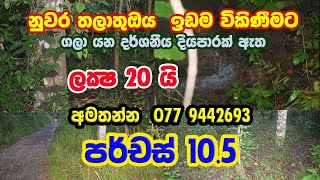 නුවර තලාතුඔය පර්චස් 10.5 ඉඩම විකිණීමට | Kandy property | Kandy Land