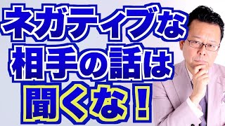 【まとめ】ネガティブをぶつけられた時の対処法【精神科医・樺沢紫苑】