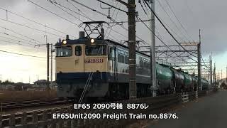 Freight Train 熊谷貨物ターミナル/2022 冬　15:12　上り通過　EF65-2090牽引　8876レ