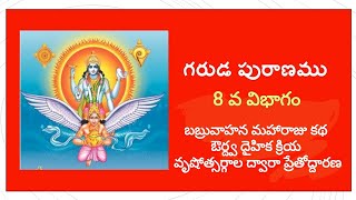 # గరుడ పురాణం #బబ్రువాహన మహారాజు కథ # ఔర్ద్వ దైహిక క్రియ #వృషోత్సర్గాల ద్వారా ప్రేతోద్ధరణ