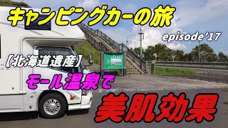 キャンピングカーで行く四泊五日道東の旅　【十勝川温泉編】北海道遺産モール温泉、美人の湯で美肌効果！疲労回復！