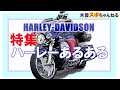 【HARLEY-DAVIDSON】ハーレーあるある特集。バイク最高！ハーレー最高！#harleydavidson # ハーレーダビッドソン