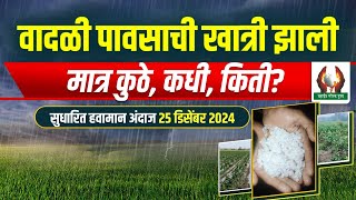 वादळी पावसाची खात्री झाली मात्र कुठे, कधी, किती ? ।  २५  डिसेंबर २०२४  #हवामानअंदाज