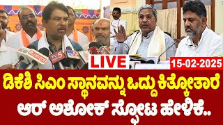 🔴LIVE: R Ashok's Press Meet | 15-02-2025 | Hassan | CM Change ?? | YOYO TV Kannada LIVE