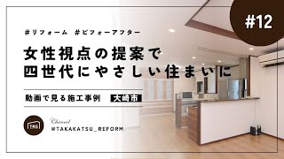 リフォーム［before after］動画で見る施工事例｜女性視点の提案で四世代にやさしい住まいに