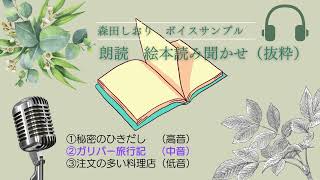 朗読　読み聞かせ　宅録　ナレーション　ナレーター　森田しおり　ボイスサンプル