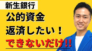 新生銀行が公的資金を返済”できない”理由【投資目線で日経新聞を読み解く】ヘッジファンド出身の投資運用のプロと共に日経新聞記事をピックアップ（2021年11月12日）