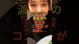 元フジアナウンサー渡邊渚の意味深コメントが話題に　#shorts #渡邊渚 #中居正広 #9000万円 #芸能人