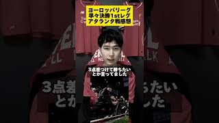 【ヨーロッパリーグ準々決勝1stレグ】アタランタ戦直後感想【リヴァプール】