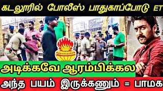 கடலூரில் போலீஸ் பாதுகாப்புடன் எதற்கும் துணிந்தவன் - அந்த பயம் இருக்கணும்🤣🤣🔥🔥🇹🇩💪💪