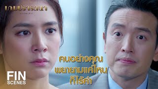 FIN | วิน คิดว่าพ่อเข้าใจ วิน มาตลอด ที่แท้มันเป็นแค่เรื่องงมงาย | เกมปรารถนา EP.17 | Ch3Thailand