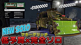 NEW【GTA5】犠牲車両低予算！完全ソロでできるマネーグリッチ/EASY SOLO MASSIVE CAR DUPLICATION MONEY GLITCH GTAオンライン