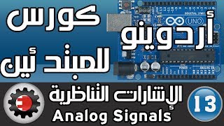 ☑️Anaolg Signals كورس أردوينو للمبتدئين - الإشارات التناظرية