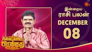 இன்றைய ராசி பலன் | நல்ல காலம் பிறக்குது | 08 Dec 2022 | Sun TV