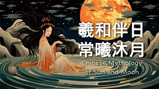 第五集：羲和伴日，常曦沐月 ｜中国创世神话