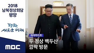 [핵심영상] 두 정상 백두산 깜짝 방문 (2018.09.19/2018 남북 정상회담 평양)