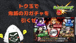 モンスト　トク玉で鬼滅の刃ガチャを引いたぜ