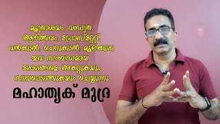 മഹാത്രിക്ക് മുദ്ര | MAHATHRIK MUDRA