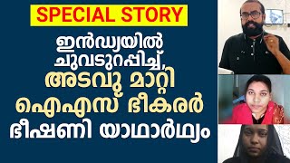 ഇൻഡ്യയിൽ ചുവടുറപ്പിച്ച്, അടവു മാറ്റി ഐഎസ് ഭീകരർ. ഭീഷണി യാഥാർഥ്യം..