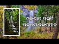 Top 10 Highest Waterfalls In Odisha, Part-1  Picnic Spot. ଓଡିଶାର ଶ୍ରେଷ୍ଠ ଦଶଟି ଉଚ୍ଚତମ ଜଳପ୍ରପାତ