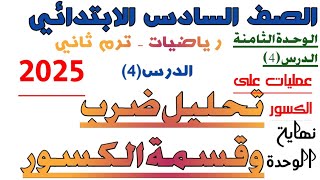 تحليل ضرب وقسمة الكسور -الدرس(4)-الوحدة(8)ـرياضيات-الصف السادس-ترم تاني-