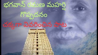 భగవాన్ రమణ మహర్షి వారి గొప్పదనం.. పాట