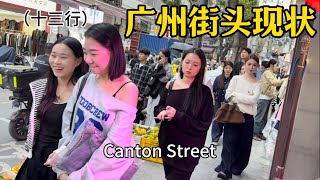 广州街头现状(十三行),拍摄于24年11月19日下午16点许|Canton,nightlife, Exploring China,China street