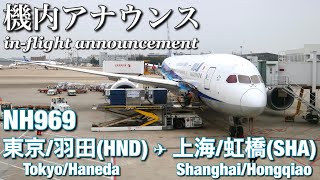 【in-flight announcement】ANA  Tokyo/Haneda - Shanghai/Hongqiao  NH969