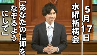 ｢あなたの信仰をなぞるようにして｣ 佐々木副牧師 水曜祈祷会 (2023.5.17)