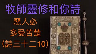 牧師靈修和你詩：惡人必多受苦楚（詩三十二10）