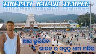 ଆସ ବୁଲିଯିବା ଭାରତ ର ସବୁଠୁ ଧନୀ ମନ୍ଦିର ||  tirupati Odia vlog || tirupati balaji temple|| india richest