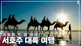 인간은 흉내낼 수 없는 자연의 신비, '서호주' 종단여행 Trip to Western Austrailia (KBS_20180922)