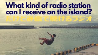 日本の南端 たけとみ島で受信できるラジオ局はどんなものがあるのか！...という地味な企画です(￣▽￣) #266  移住生活 沖縄 八重山 離島 石垣島 西表島 竹富島 小浜島 幻の島