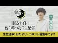 眠れないあなたに贈る「山谷祥生の眠るナイト 夜のゆったりニコ生配信」 11月11日