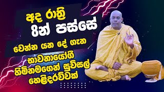 අද රාත්‍රි 8න් පස්සේ වෙන්න යන දේ ගැන භාවනායෝගී හිමිනමගෙන් සුවිසල් හෙළිදරව්වක්