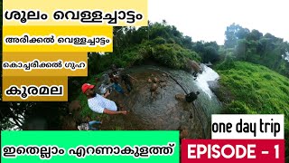 EP 1 - എറണാകുളത്ത് അടിച്ചുപൊളിക്കാൻ ഇതാ നാല് സ്ഥലങ്ങൾ | One day trip