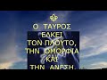 Τα Πιο Τυχερά Ζώδια