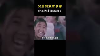 50后到底有多苦 什么大事都遇到了 50后 60后  苦难专挑苦命人 人生感悟