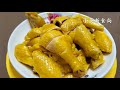 【黃枝鹹香雞】肉質鮮嫩 過齒留香 salty chicken with fructus gardeniae chi eng sub