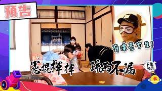 綜藝玩很大EP441 憲哥跟著一起玩！矇眼揮棍抓小偷～竟自帶美女雷達喊話”聞到漂亮女生的味道”｜預告｜預告