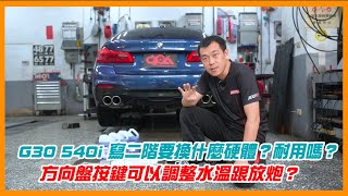 寫二階要換什麼？方向盤按鍵可以控制水溫和放炮？BMW G30 540i