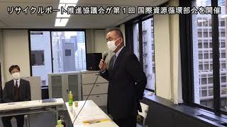 【10月27日号記事動画】リサイクルポート推進協議会が第1回国際資源循環部会を開催 10月9日