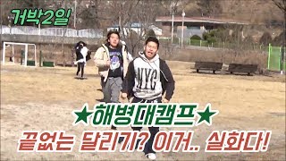 [거루TV] 거박2일 미필즈 하이라이트! 해병대캠프 오자마자 뜀박질? 이거 실화냐..? (철구, 염보성, 김택용, 민여정, 신비, 천소아)