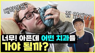 동네 치과? 대학병원 치과? 종합병원 치과? 뭐가 다르지?