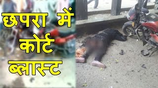 Woman, Prisoner Injured In Bomb Blast Near Chapra Court In Bihar