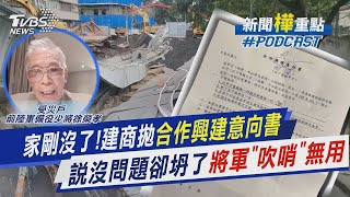 家剛沒了!建商拋合作興建意向書 說沒問題卻坍了...將軍「吹哨」無用｜新聞\