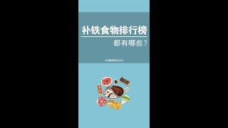 补铁的食物都有哪些，什么食物最补铁？ #冷知识 #健康科普